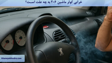 خرابی کولر ماشین 206 به چه علت است؟