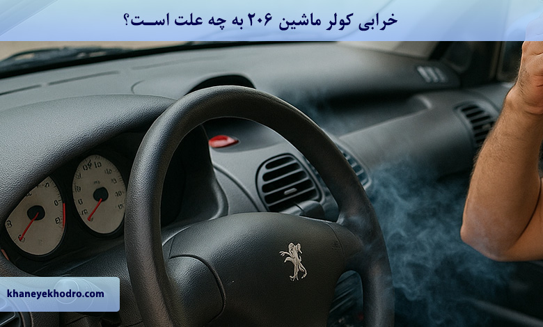 خرابی کولر ماشین 206 به چه علت است؟