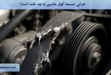 خرابی تسمه کولر ماشین به چه علت است؟
