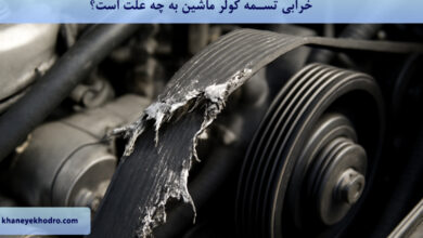 خرابی تسمه کولر ماشین به چه علت است؟