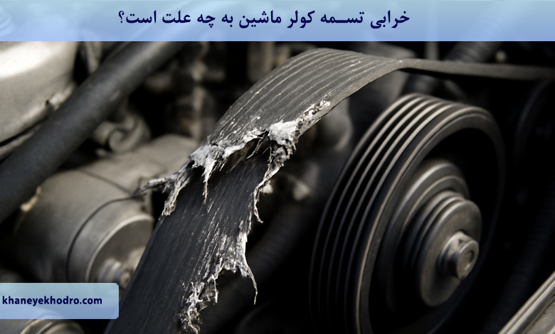 خرابی تسمه کولر ماشین به چه علت است؟