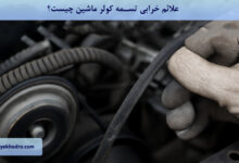 علائم خرابی تسمه کولر ماشین چیست؟