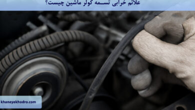 علائم خرابی تسمه کولر ماشین چیست؟