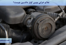 علائم خرابی بوبین کولر ماشین چیست؟