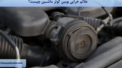 علائم خرابی بوبین کولر ماشین چیست؟
