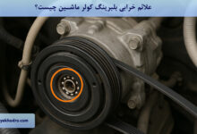 علائم خرابی بلبرینگ کولر ماشین چیست؟