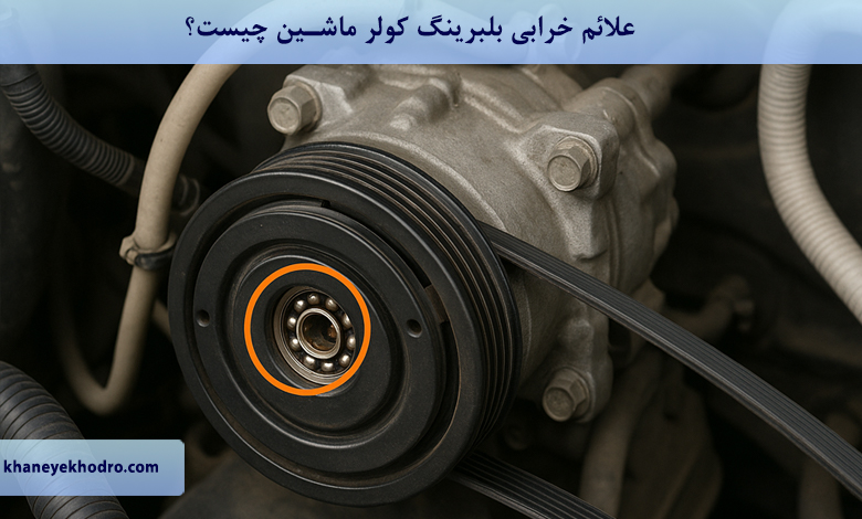 علائم خرابی بلبرینگ کولر ماشین چیست؟