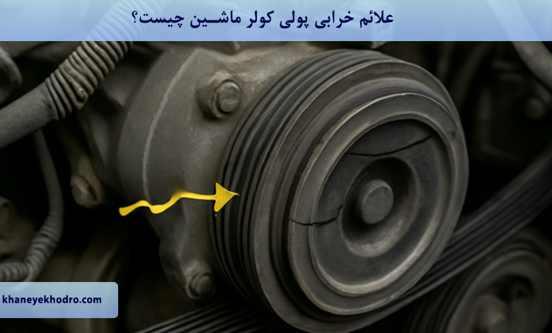 علائم خرابی پولی کولر ماشین چیست؟