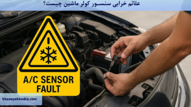 علائم خرابی سنسور کولر ماشین چیست؟