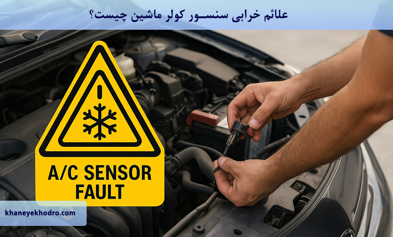 علائم خرابی سنسور کولر ماشین چیست؟