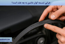 خرابی تسمه کولر ماشین به چه علت است؟