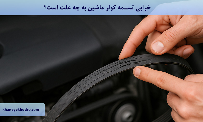 خرابی تسمه کولر ماشین به چه علت است؟
