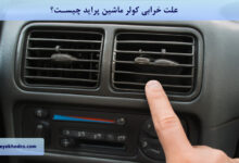 علت خرابی کولر ماشین پراید چیست؟