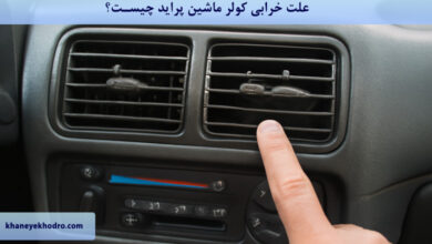 علت خرابی کولر ماشین پراید چیست؟