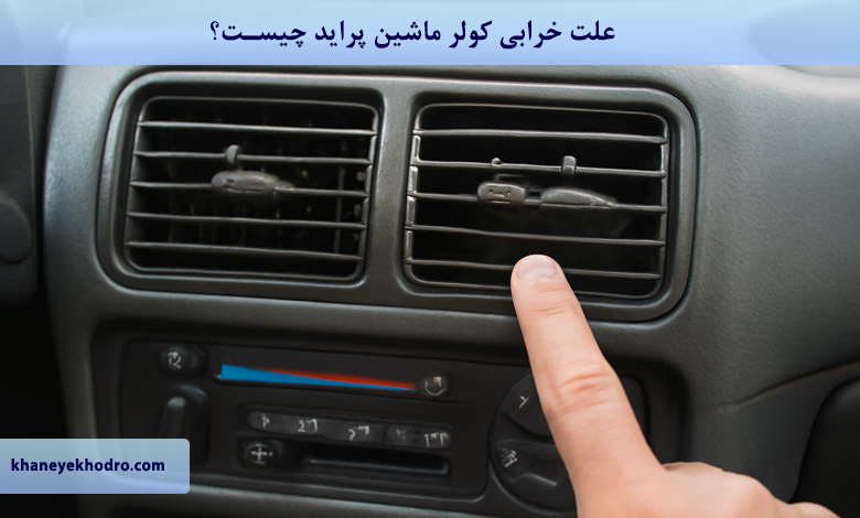 علت خرابی کولر ماشین پراید چیست؟