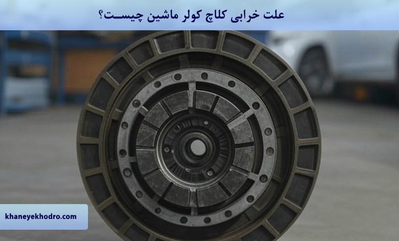 علت خرابی کلاچ کولر ماشین چیست؟