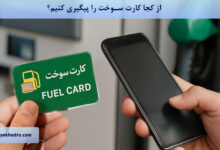از کجا کارت سوخت را پیگیری کنیم؟