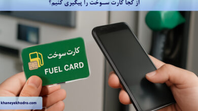 از کجا کارت سوخت را پیگیری کنیم؟