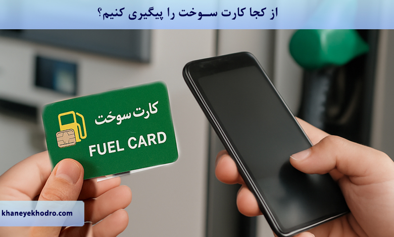 از کجا کارت سوخت را پیگیری کنیم؟