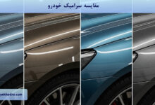 مقایسه سرامیک خودرو