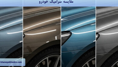 مقایسه سرامیک خودرو