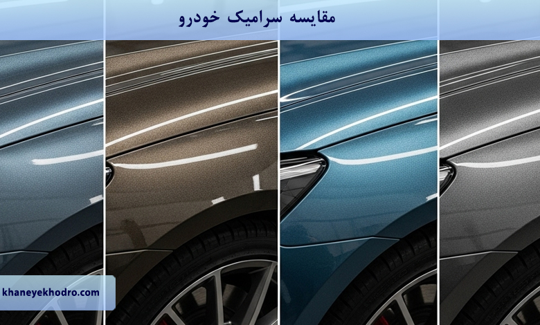 مقایسه سرامیک خودرو