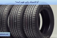 آیا لاستیک رازی خوب است؟