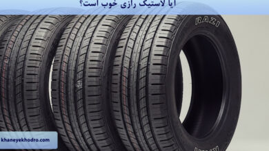 آیا لاستیک رازی خوب است؟