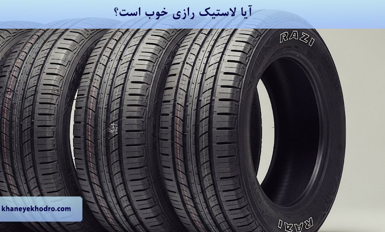 آیا لاستیک رازی خوب است؟