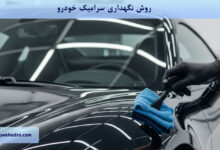 روش نگهداری سرامیک خودرو چگونه است؟