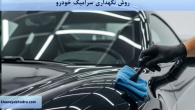روش نگهداری سرامیک خودرو چگونه است؟
