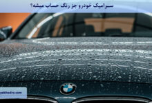سرامیک خودرو جز رنگ حساب میشه؟