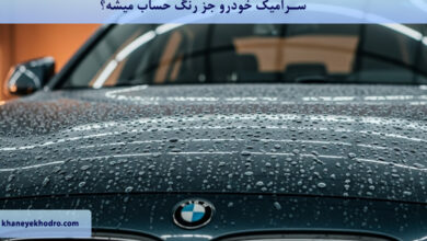 سرامیک خودرو جز رنگ حساب میشه؟