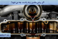 اگر روغن ماشین زیاد باشد، چه می شود؟