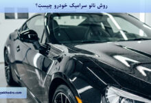 روش نانو سرامیک خودرو چیست؟