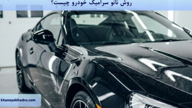 روش نانو سرامیک خودرو چیست؟