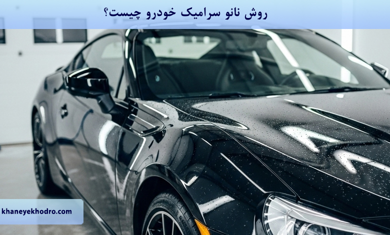 روش نانو سرامیک خودرو چیست؟