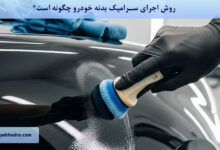 روش اجرای سرامیک بدنه خودرو چگونه است؟