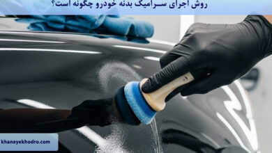 روش اجرای سرامیک بدنه خودرو چگونه است؟