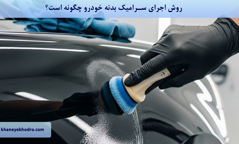 روش اجرای سرامیک بدنه خودرو چگونه است؟