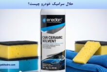 حلال سرامیک خودرو چیست؟