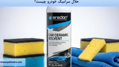 حلال سرامیک خودرو چیست؟