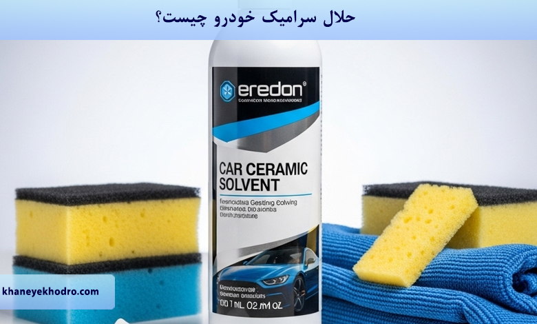 حلال سرامیک خودرو چیست؟