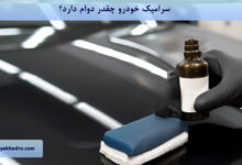 سرامیک خودرو چقدر دوام دارد؟