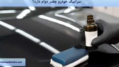 سرامیک خودرو چقدر دوام دارد؟