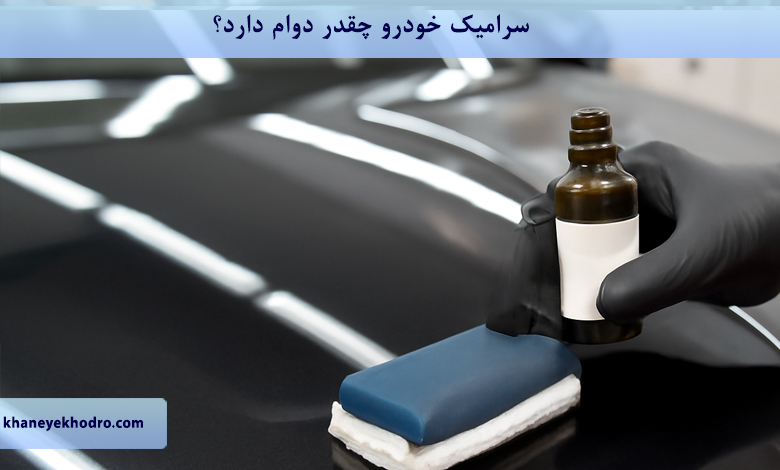 سرامیک خودرو چقدر دوام دارد؟
