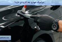 سرامیک خودرو چه کاربردی دارد؟