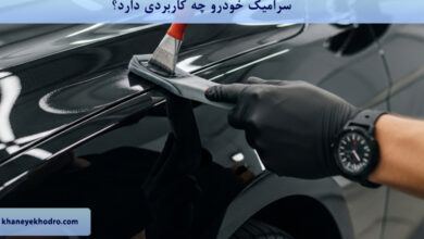 سرامیک خودرو چه کاربردی دارد؟