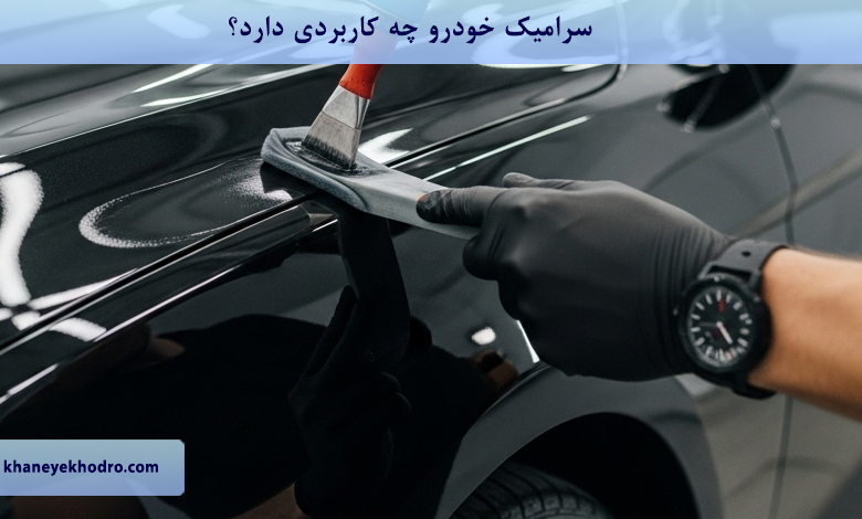 سرامیک خودرو چه کاربردی دارد؟