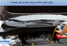 روغن موتور مناسب برای خودرو راین چیست؟